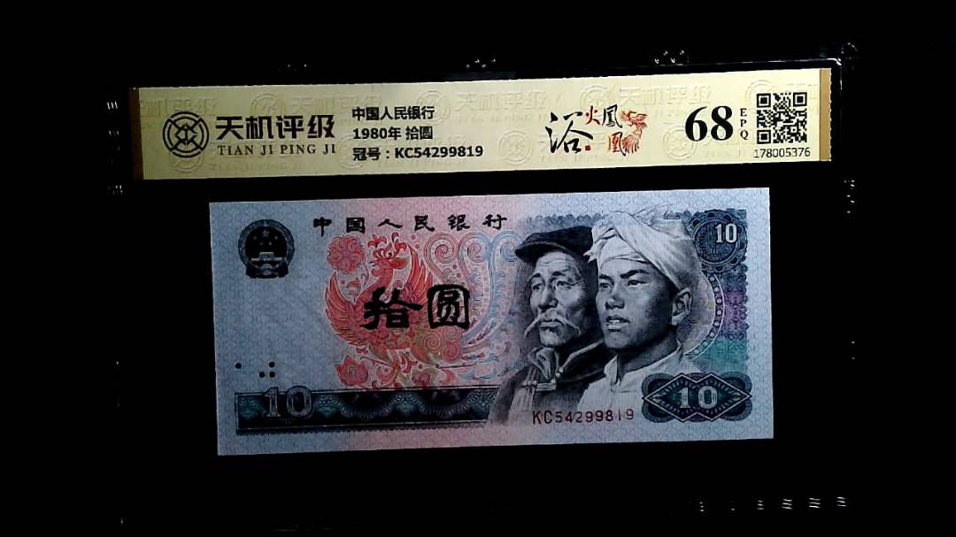 中国人民银行1980年 拾圆，冠号KC54299819，纸币，钱币收藏