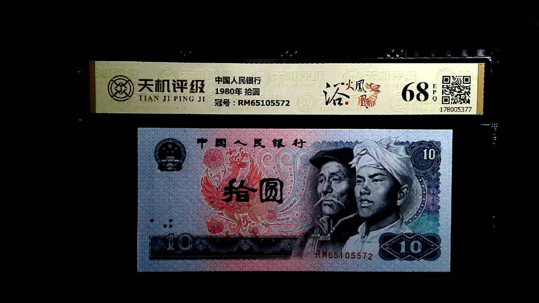 中国人民银行1980年 拾圆，冠号RM65105572，纸币，钱币收藏