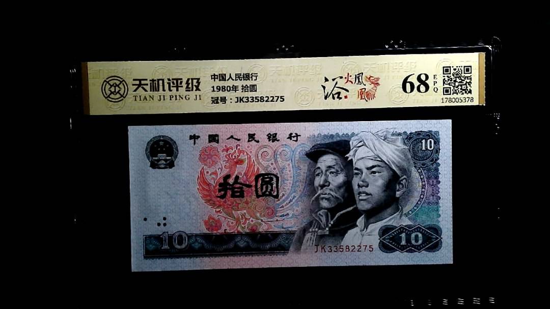 中国人民银行1980年 拾圆，冠号JK33582275，纸币，钱币收藏