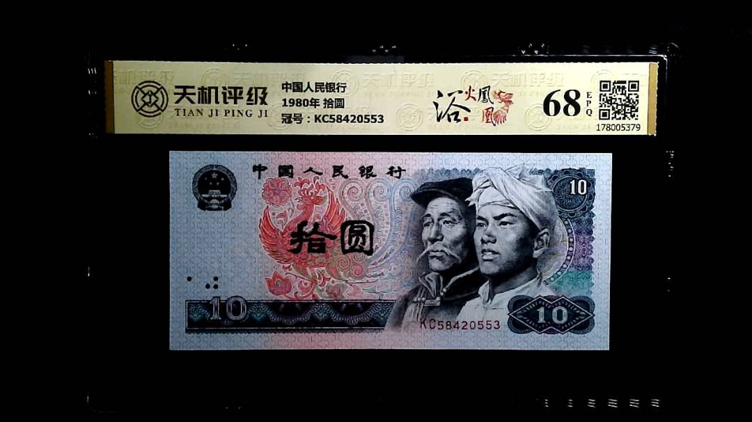 中国人民银行1980年 拾圆，冠号KC58420553，纸币，钱币收藏