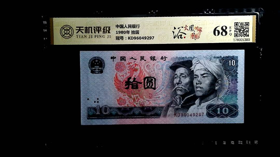 中国人民银行1980年 拾圆，冠号KD96049297，纸币，钱币收藏