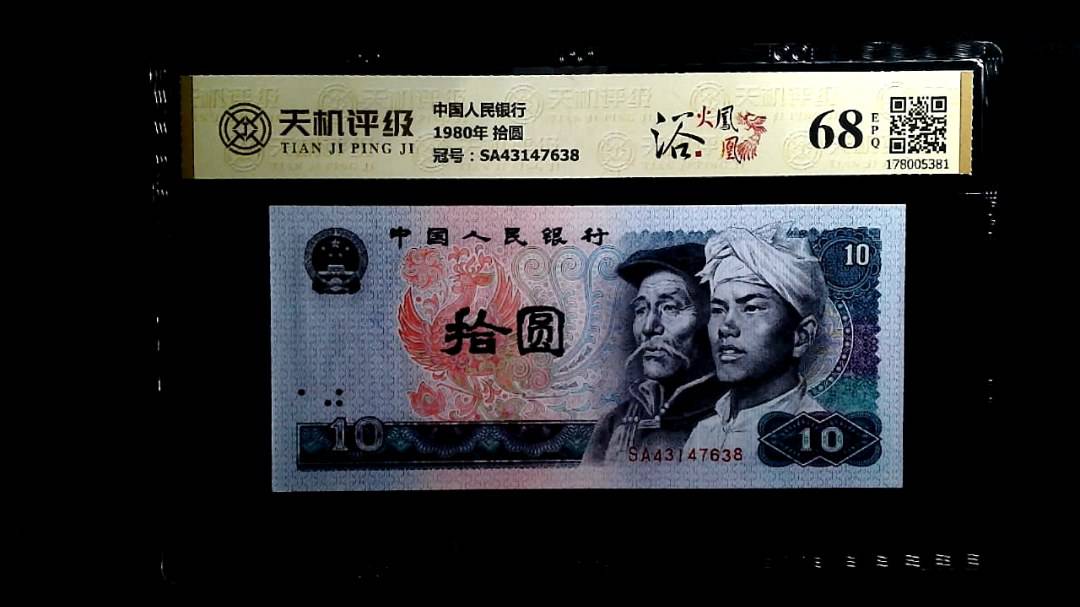 中国人民银行1980年 拾圆，冠号SA43147638，纸币，钱币收藏