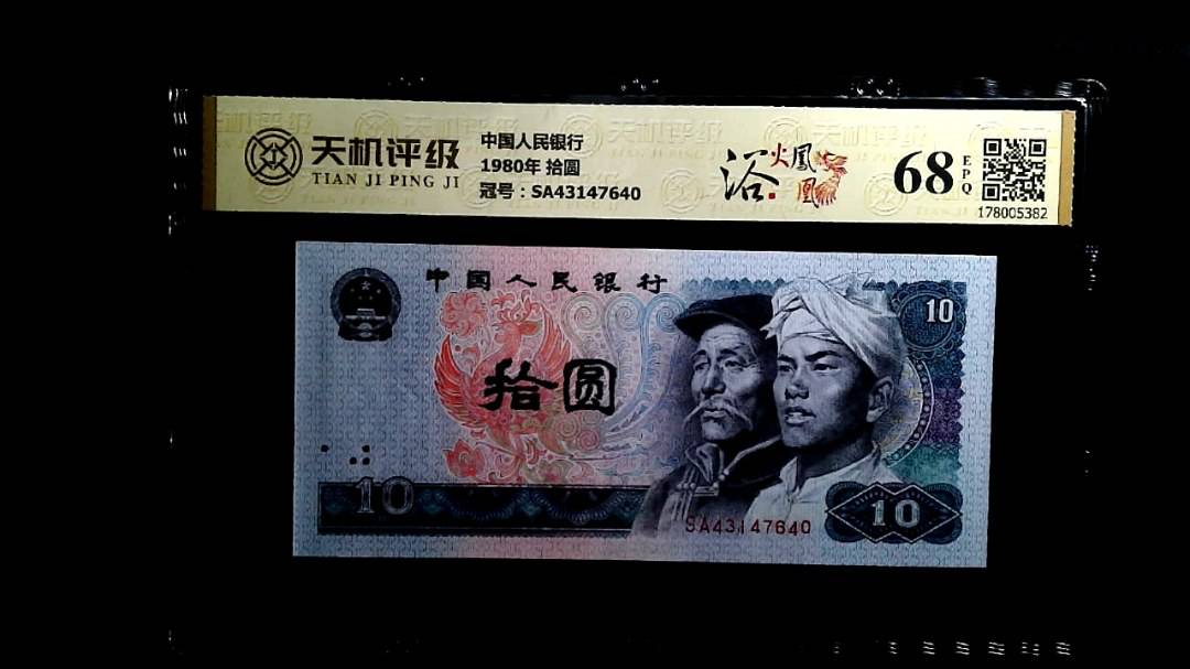 中国人民银行1980年 拾圆，冠号SA43147640，纸币，钱币收藏