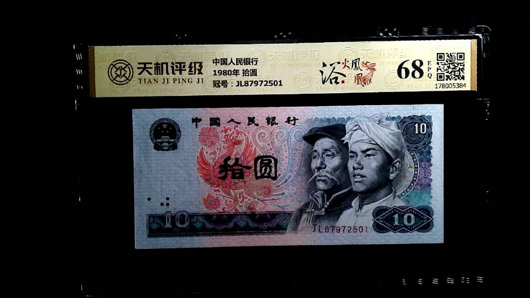 中国人民银行1980年 拾圆，冠号JL87972501，纸币，钱币收藏