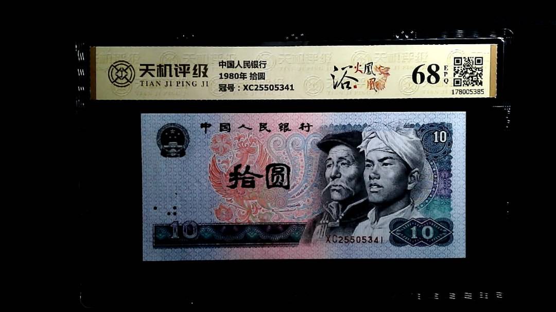 中国人民银行1980年 拾圆，冠号XC25505341，纸币，钱币收藏