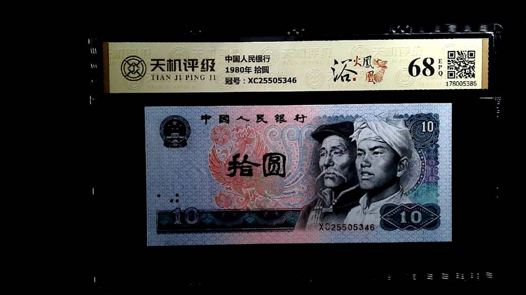 中国人民银行1980年 拾圆，冠号XC25505346，纸币，钱币收藏