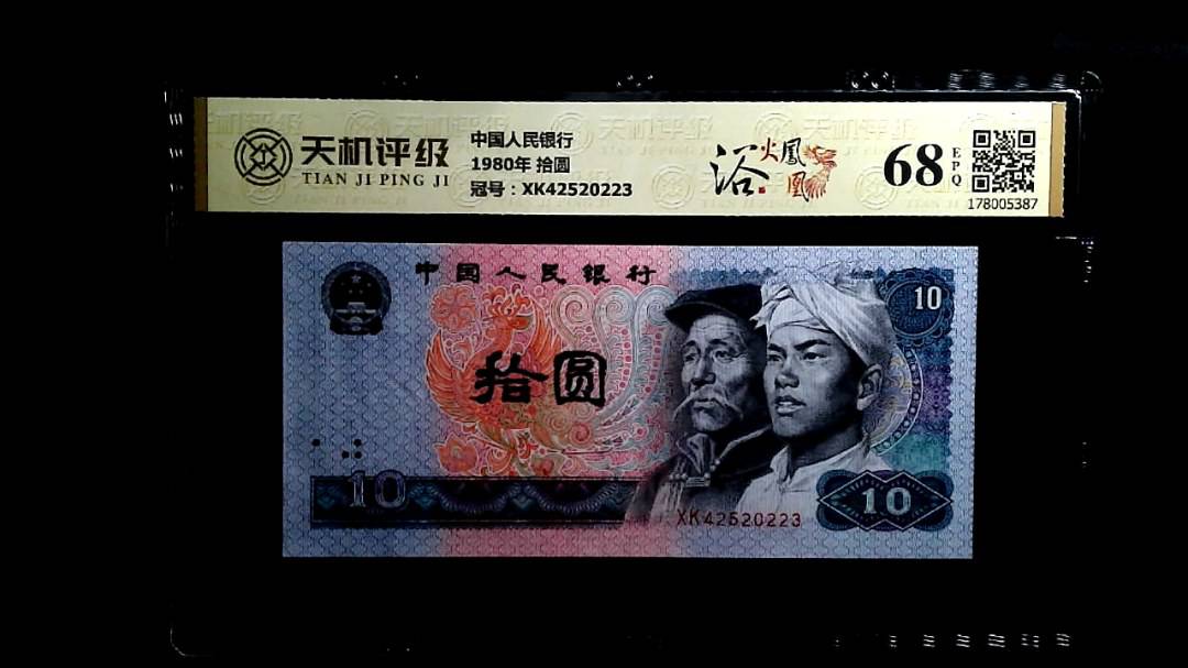 中国人民银行1980年 拾圆，冠号XK42520223，纸币，钱币收藏