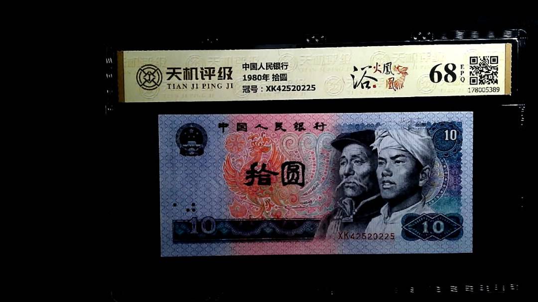 中国人民银行1980年 拾圆，冠号XK42520225，纸币，钱币收藏