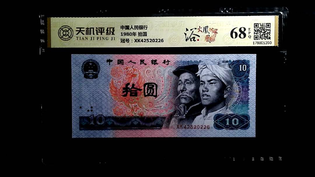 中国人民银行1980年 拾圆，冠号XK42520226，纸币，钱币收藏