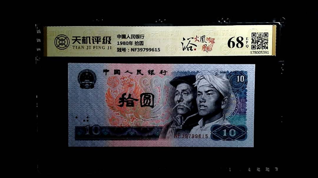中国人民银行1980年 拾圆，冠号NF39799615，纸币，钱币收藏