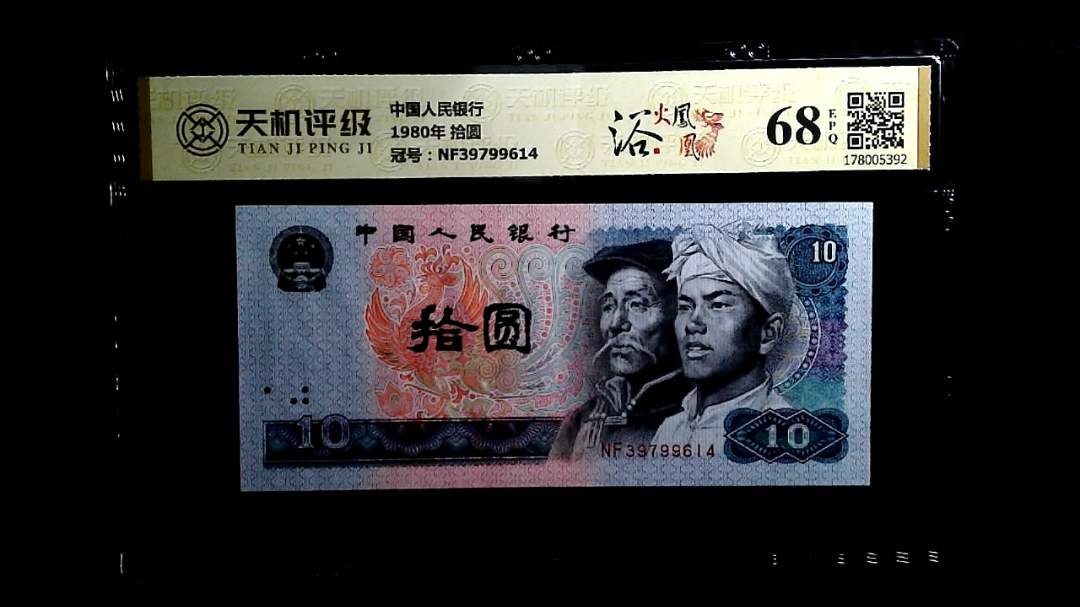 中国人民银行1980年 拾圆，冠号NF39799614，纸币，钱币收藏