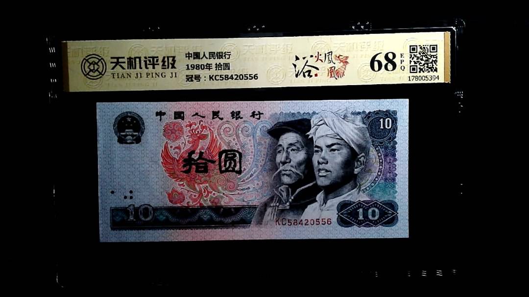 中国人民银行1980年 拾圆，冠号KC58420556，纸币，钱币收藏
