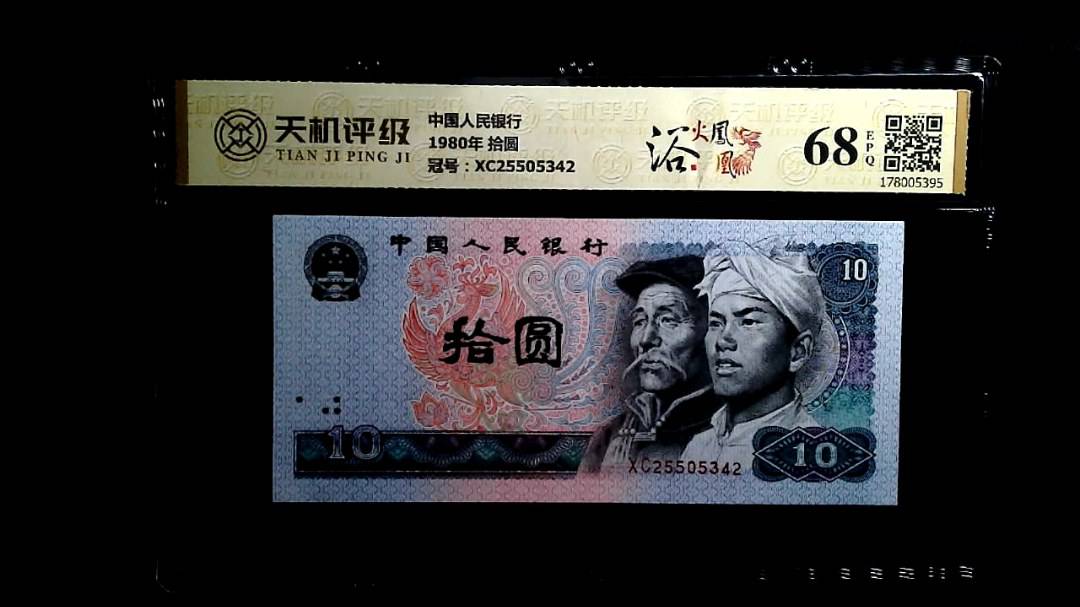 中国人民银行1980年 拾圆，冠号XC25505342，纸币，钱币收藏