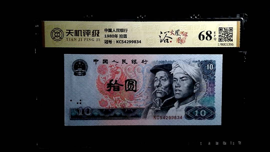 中国人民银行1980年 拾圆，冠号KC54299834，纸币，钱币收藏