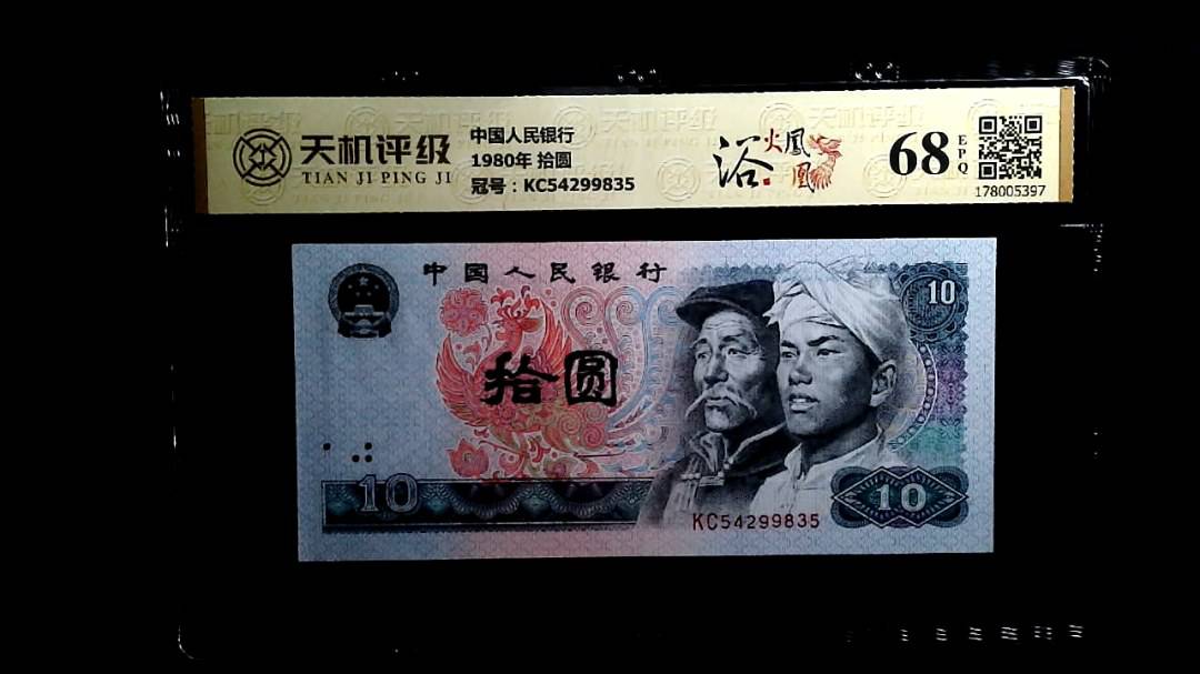 中国人民银行1980年 拾圆，冠号KC54299835，纸币，钱币收藏