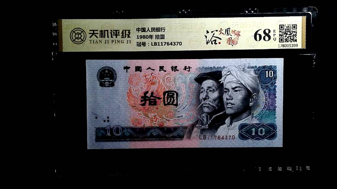 中国人民银行1980年 拾圆，冠号LB11764370，纸币，钱币收藏