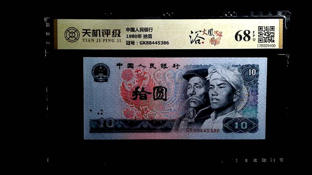 中国人民银行1980年 拾圆，冠号GK88445386，纸币，钱币收藏