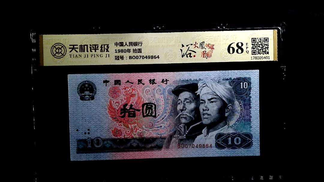 中国人民银行1980年 拾圆，冠号BO07049864，纸币，钱币收藏