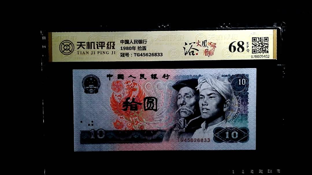 中国人民银行1980年 拾圆，冠号TG45626833，纸币，钱币收藏