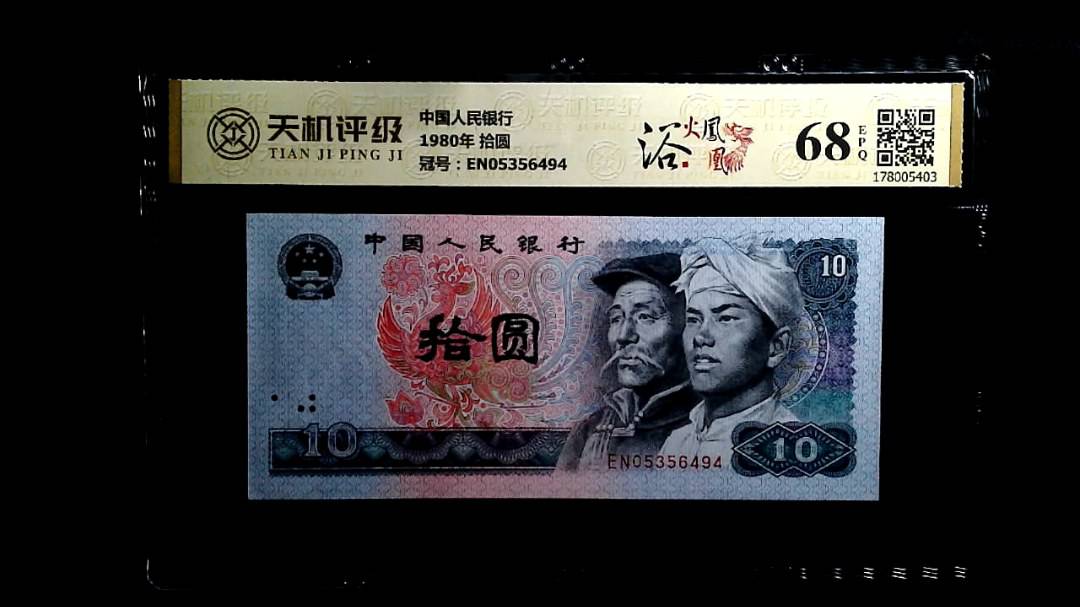 中国人民银行1980年 拾圆，冠号EN05356494，纸币，钱币收藏