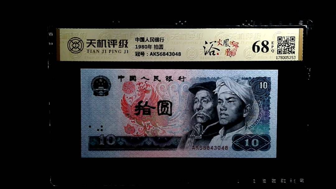 中国人民银行1980年 拾圆，冠号AK56843048，纸币，钱币收藏