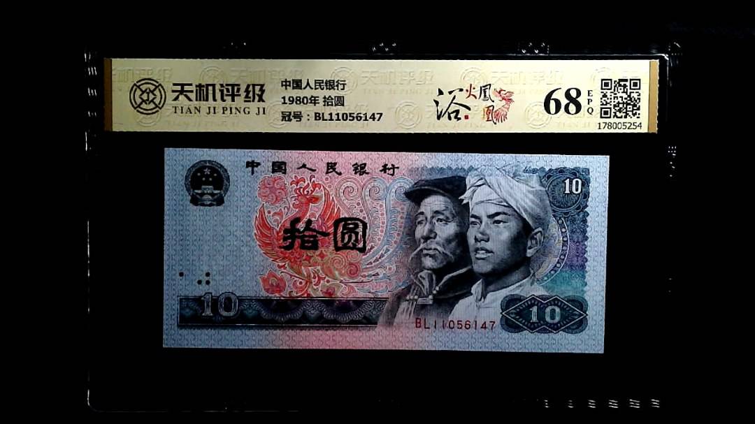 中国人民银行1980年 拾圆，冠号BL11056147，纸币，钱币收藏