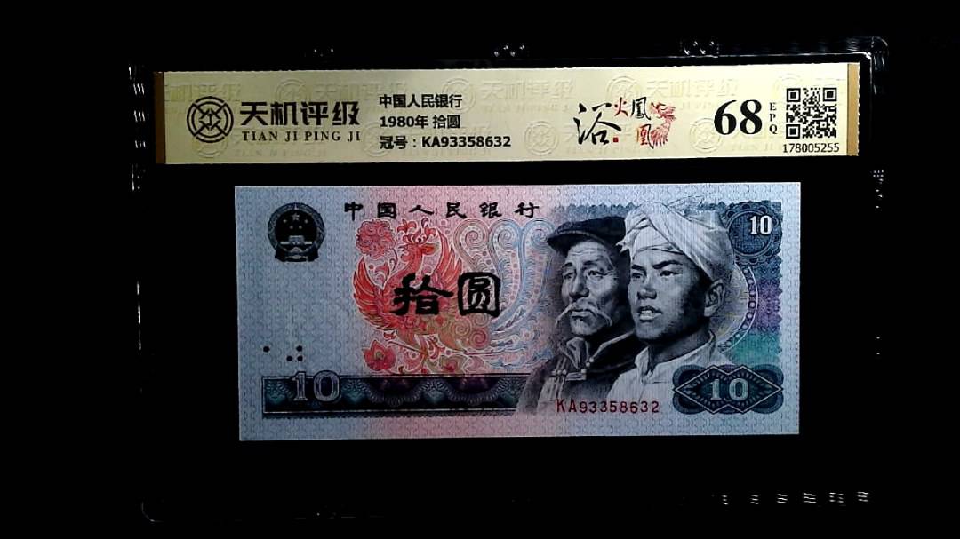 中国人民银行1980年 拾圆，冠号KA93358632，纸币，钱币收藏