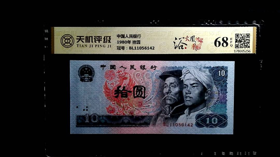 中国人民银行1980年 拾圆，冠号BL11056142，纸币，钱币收藏