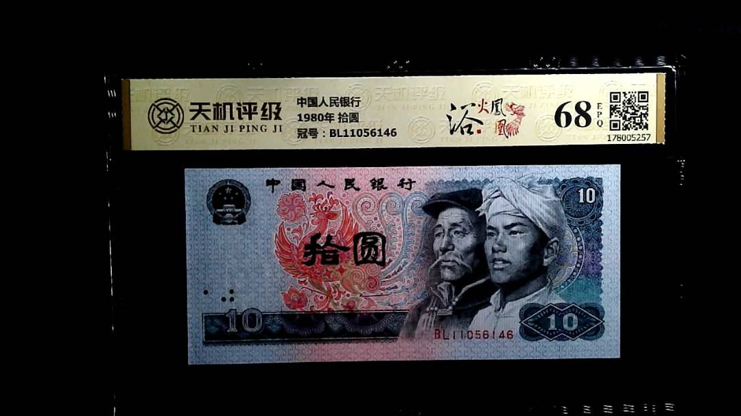 中国人民银行1980年 拾圆，冠号BL11056146，纸币，钱币收藏