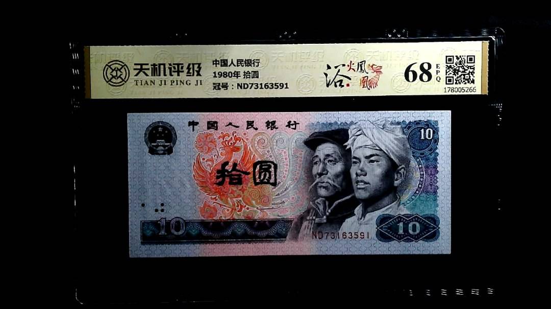 中国人民银行1980年 拾圆，冠号ND73163591，纸币，钱币收藏
