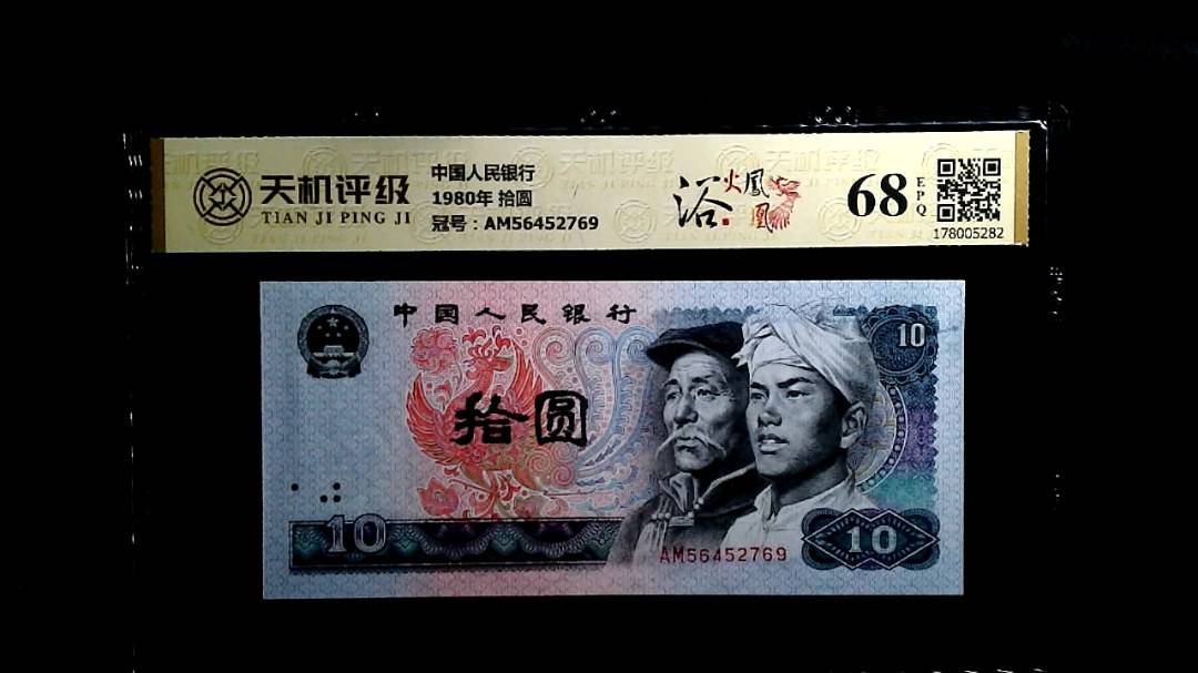 中国人民银行1980年 拾圆，冠号AM56452769，纸币，钱币收藏