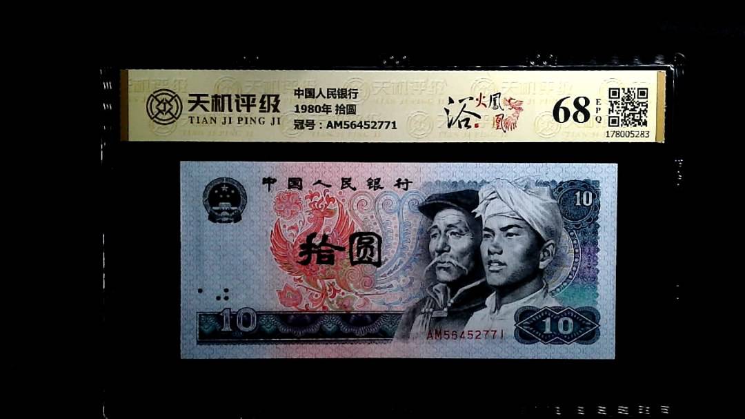 中国人民银行1980年 拾圆，冠号AM56452771，纸币，钱币收藏