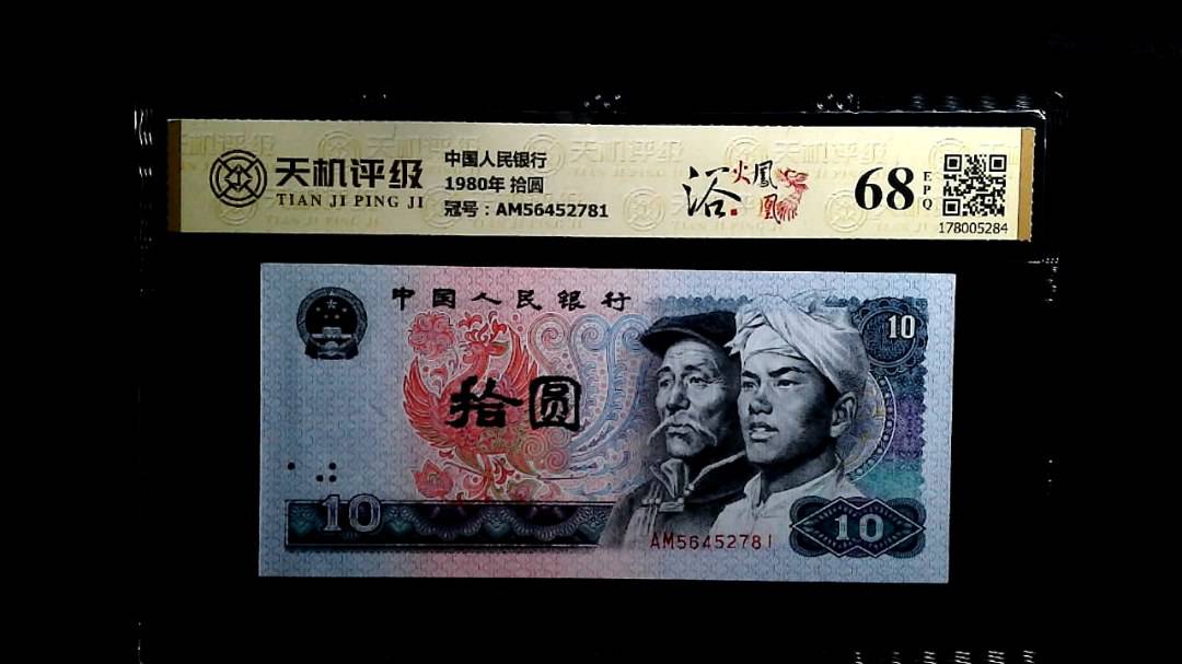 中国人民银行1980年 拾圆，冠号AM56452781，纸币，钱币收藏