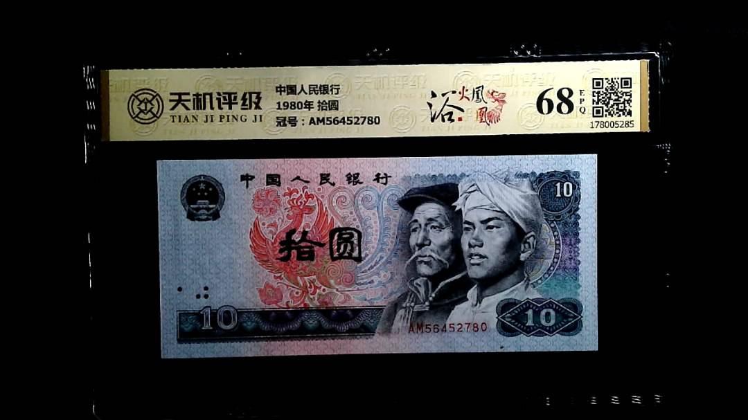 中国人民银行1980年 拾圆，冠号AM56452780，纸币，钱币收藏