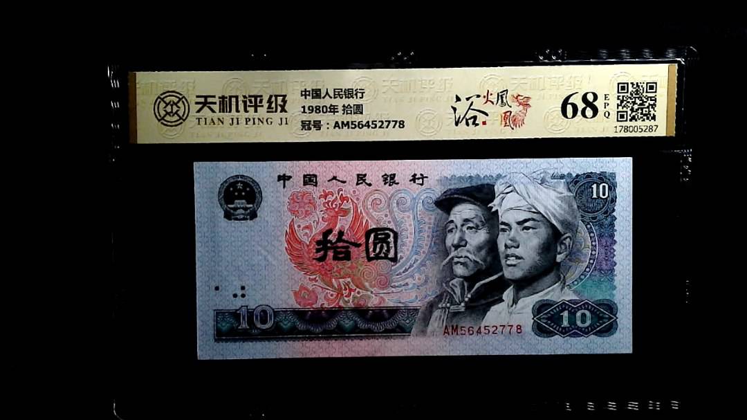 中国人民银行1980年 拾圆，冠号AM56452778，纸币，钱币收藏