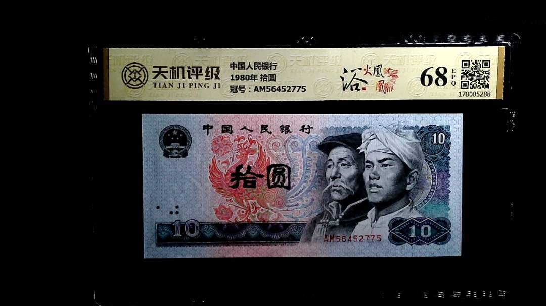 中国人民银行1980年 拾圆，冠号AM56452775，纸币，钱币收藏