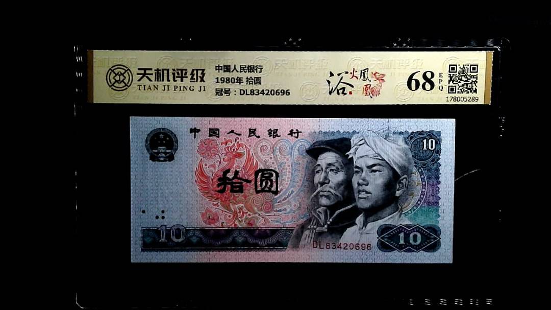 中国人民银行1980年 拾圆，冠号DL83420696，纸币，钱币收藏