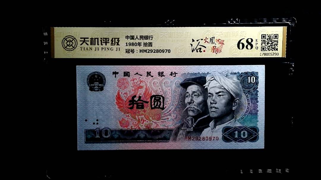 中国人民银行1980年 拾圆，冠号HM29280970，纸币，钱币收藏