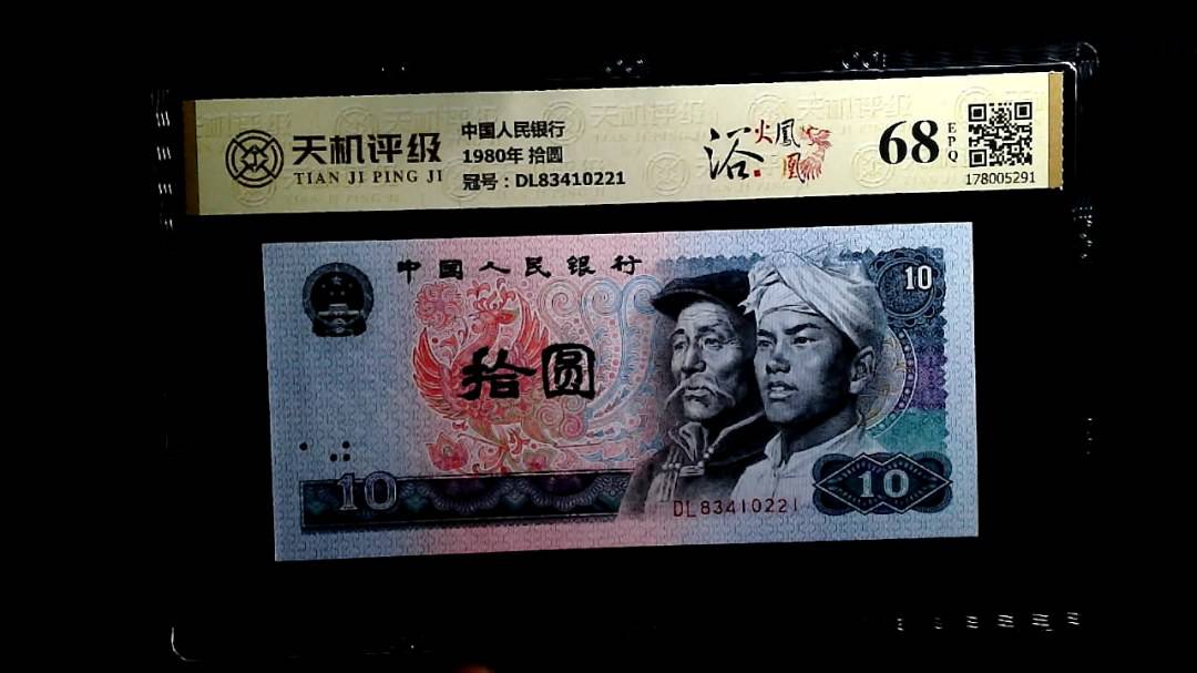 中国人民银行1980年 拾圆，冠号DL83410221，纸币，钱币收藏