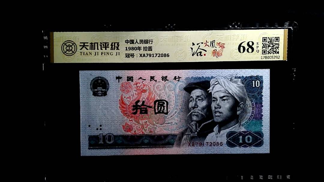 中国人民银行1980年 拾圆，冠号XA79172086，纸币，钱币收藏
