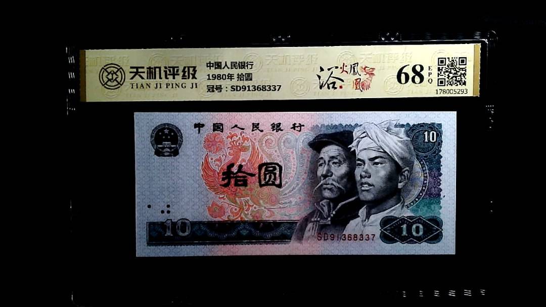 中国人民银行1980年 拾圆，冠号SD91368337，纸币，钱币收藏