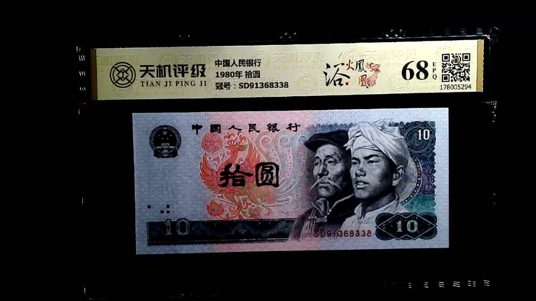 中国人民银行1980年 拾圆，冠号SD91368338，纸币，钱币收藏