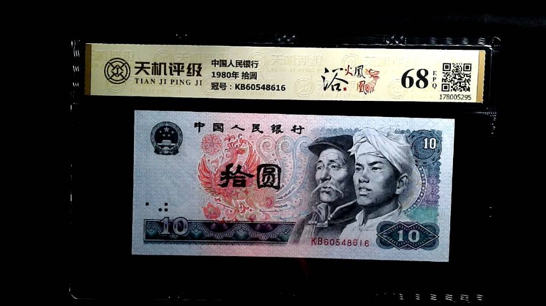 中国人民银行1980年 拾圆，冠号KB60548616，纸币，钱币收藏