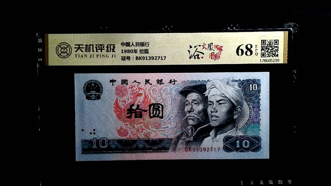 中国人民银行1980年 拾圆，冠号BK91392717，纸币，钱币收藏