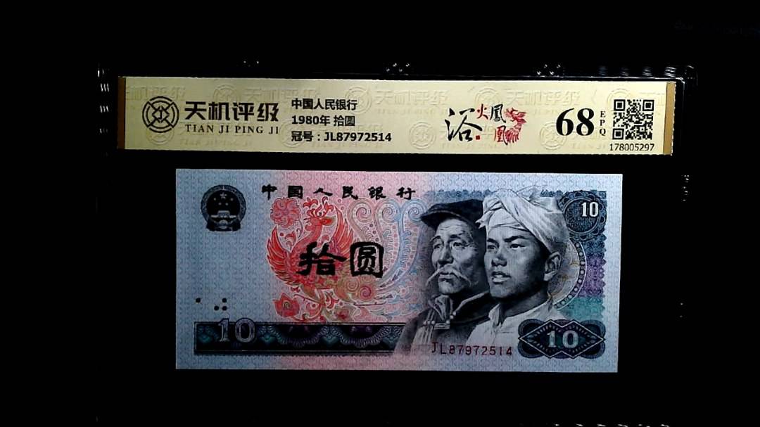 中国人民银行1980年 拾圆，冠号JL87972514，纸币，钱币收藏