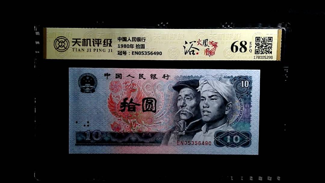 中国人民银行1980年 拾圆，冠号EN05356490，纸币，钱币收藏