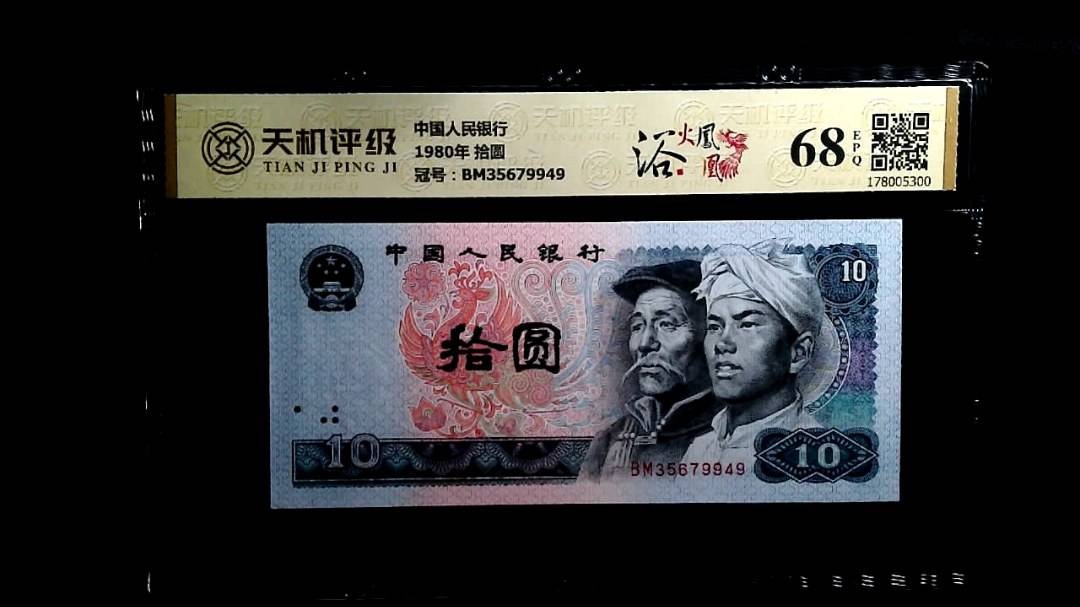 中国人民银行1980年 拾圆，冠号BM35679949，纸币，钱币收藏