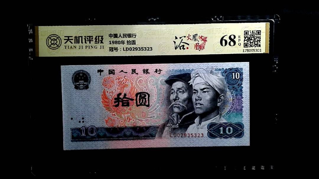 中国人民银行1980年 拾圆，冠号LD02935323，纸币，钱币收藏