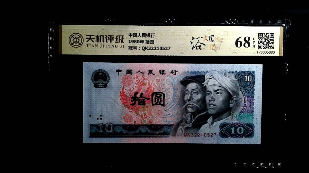 中国人民银行1980年 拾圆，冠号QK32210527，纸币，钱币收藏