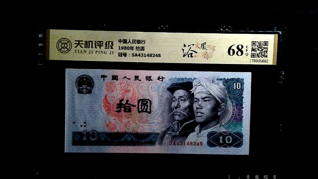 中国人民银行1980年 拾圆，冠号SA43148248，纸币，钱币收藏